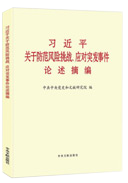 習(xí)近平關(guān)于防范風(fēng)險挑戰(zhàn)、應(yīng)對突發(fā)事件論述摘編