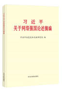 習(xí)近平關(guān)于網(wǎng)絡(luò)強國論述摘編