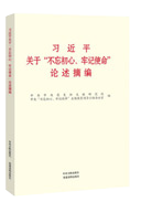 習(xí)近平關(guān)于“不忘初心、牢記使命”論述摘編