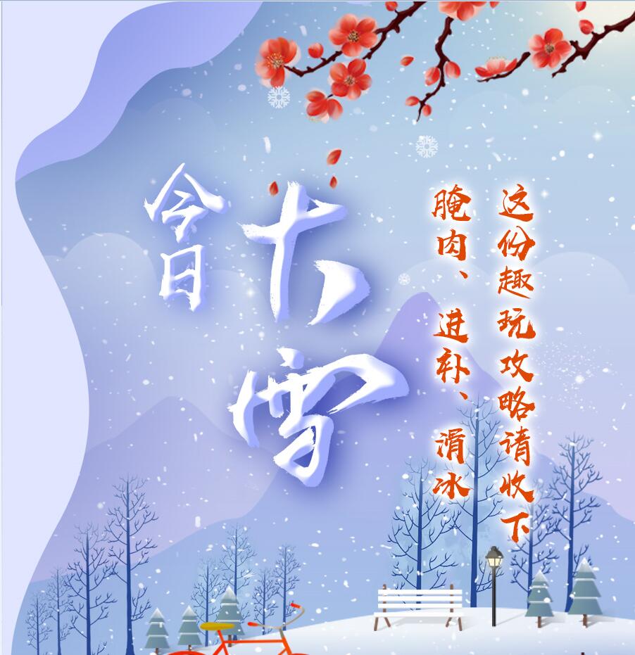 今日大雪|腌肉、進(jìn)補(bǔ)、滑冰 這份趣玩攻略請(qǐng)收下