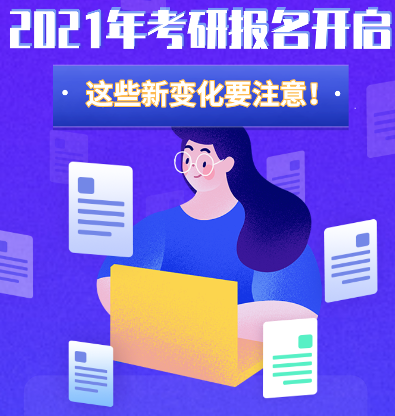 @考生們：2021年考研報名開啟 這些新變化要注意！