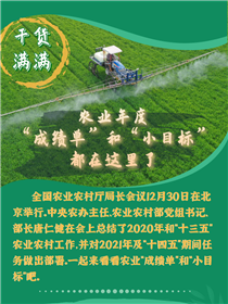 干貨滿滿！農(nóng)業(yè)年度“成績單”和“小目標”都在這里了