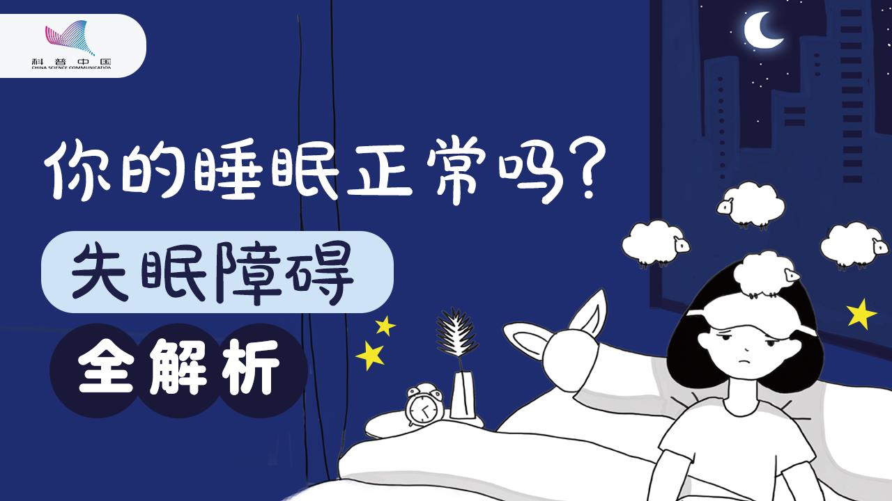 你的睡眠正常嗎？失眠障礙全解析