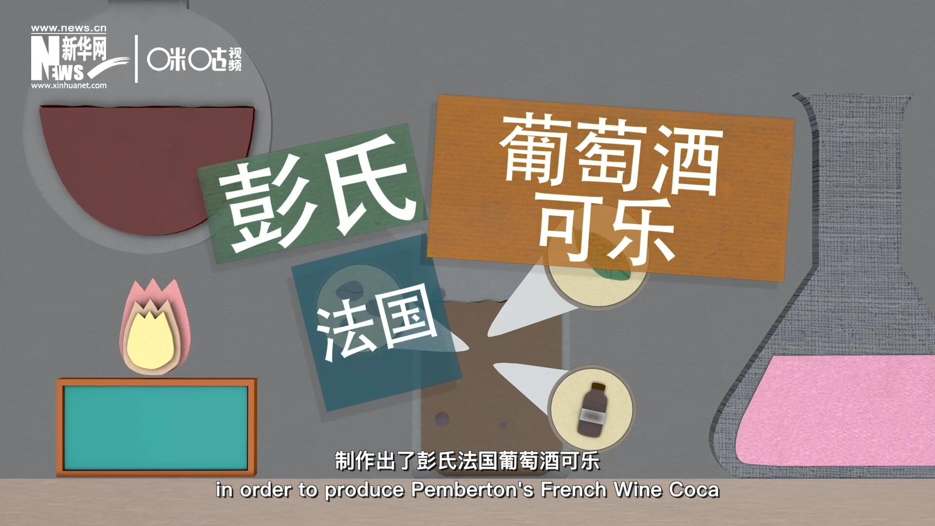 他在葡萄酒中加入了古柯葉、可樂果和糖漿，制作出了彭氏法國葡萄酒可樂，也就是可樂的前身