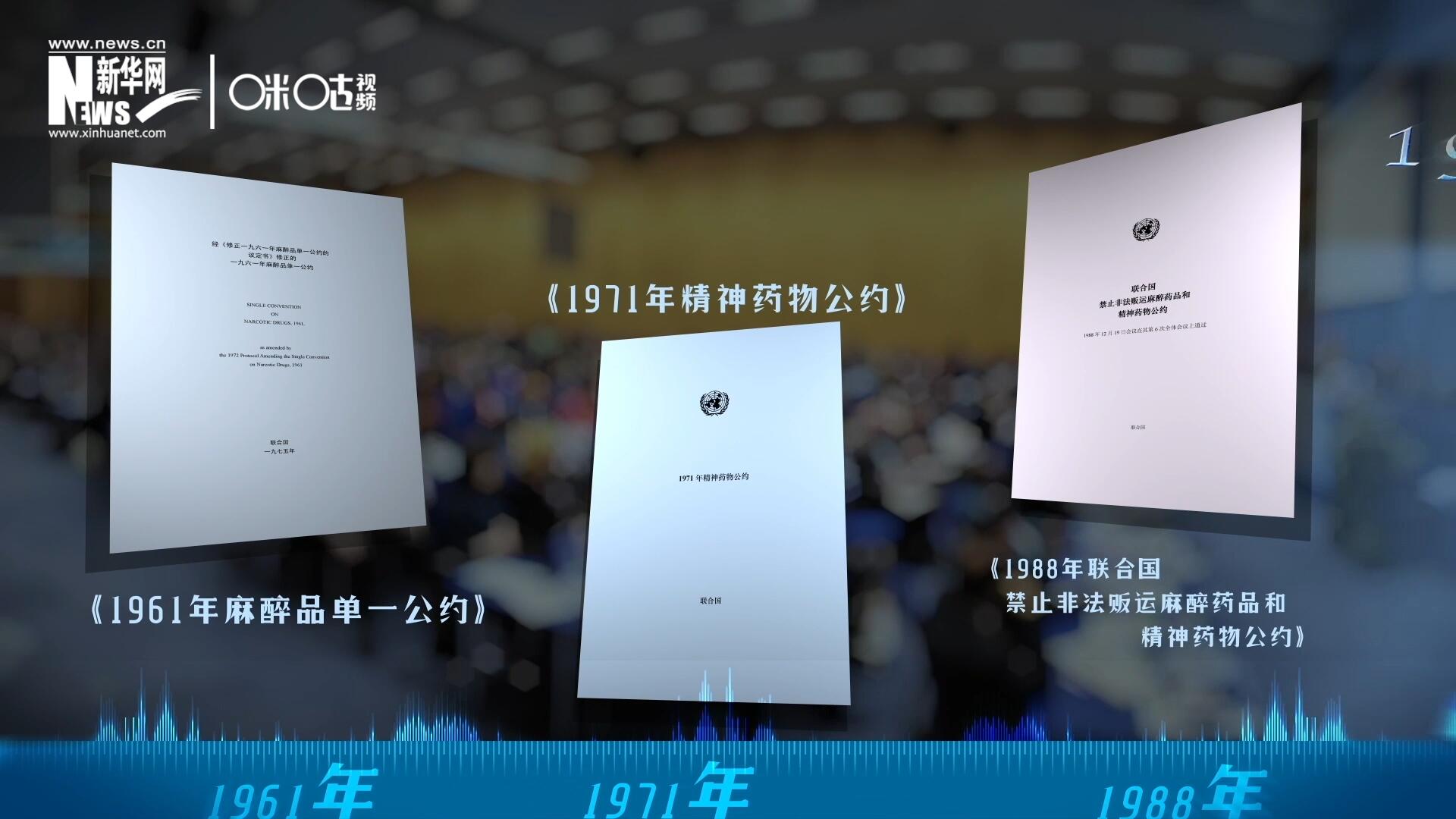 當(dāng)前國際社會所共同遵循的三大國際禁毒公約，分別在1961年、1971年和1988年 由聯(lián)合國牽頭締結(jié)。