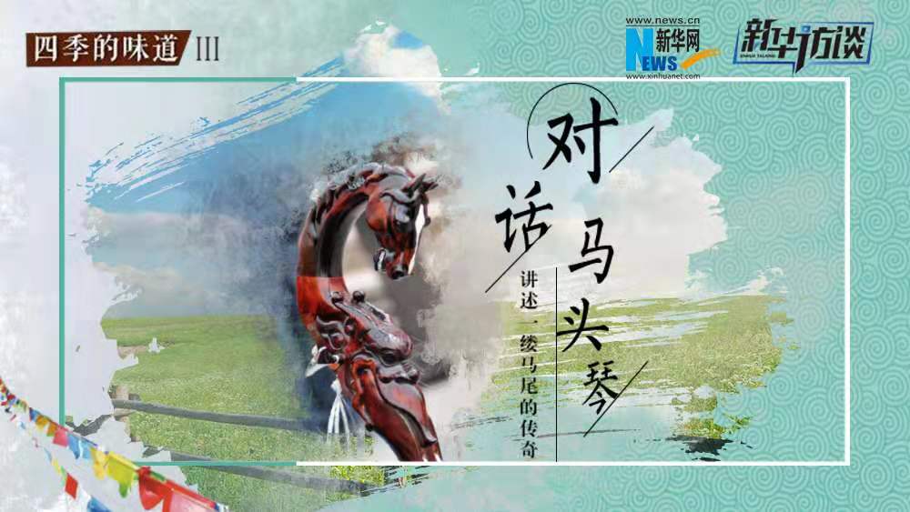 對(duì)話(huà)?cǎi)R頭琴   講述一縷馬尾的傳奇