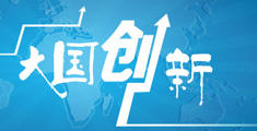 2015兩會代表委員談大國創(chuàng)新