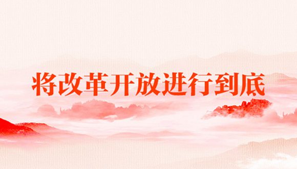 微視頻丨將改革開(kāi)放進(jìn)行到底