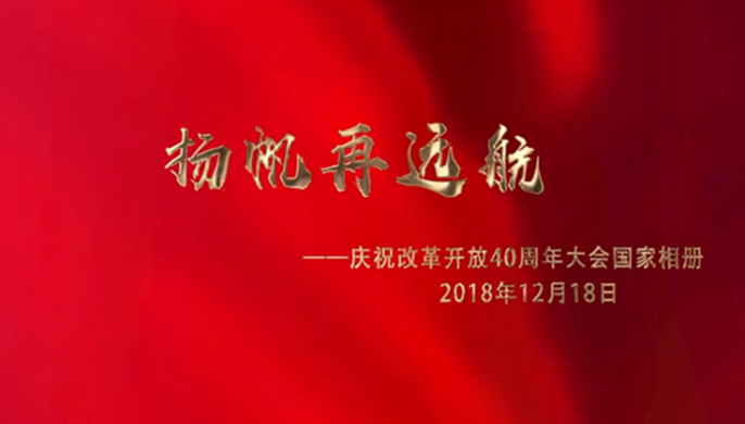 揚(yáng)帆再遠(yuǎn)航——慶祝改革開(kāi)放40周年大會(huì)國(guó)家相冊(cè)