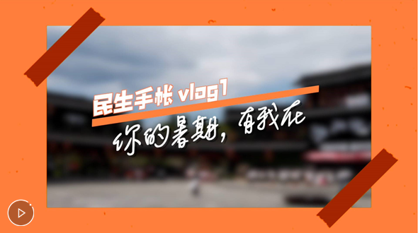 民生手帳vlog1 #你的暑期，有我在#