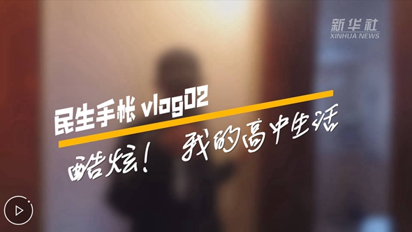 民生手帳vlog2 #酷炫！我的高中生活#