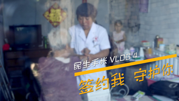 民生手帳vlog4 #簽約我，守護(hù)你#