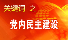 認(rèn)真落實黨章和黨內(nèi)規(guī)章賦予黨員的民主權(quán)利