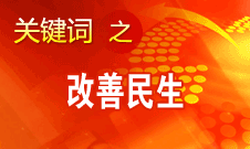 胡錦濤提出，在改善民生和創(chuàng)新管理中加強社會建設