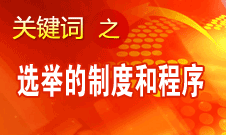 王京清：黨的領(lǐng)導(dǎo)機(jī)構(gòu)選舉的制度和程序規(guī)范、清楚