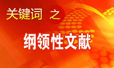 王偉光：十八大報告將對中國特色社會主義發(fā)生深遠重大的指導作用