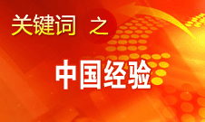 王偉光:國內(nèi)國際熱議中國道路說明中國影響力不斷擴大