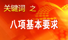 李景田:怎樣結(jié)合現(xiàn)實理解十八大提出的八項基本要求