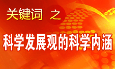 王偉光：科學發(fā)展觀的科學內(nèi)涵有四個要點