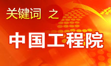 周濟(jì)：中國工程院要為政府、企業(yè)提供戰(zhàn)略研究和咨詢服務(wù)