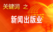 蔣建國：新聞出版業(yè)實現(xiàn)大跨越、大發(fā)展、大繁榮