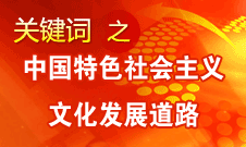 中國特色社會主義文化發(fā)展道路的"特色"體現(xiàn)在5方面