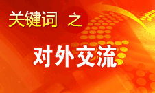 趙少華：中華文化的理念是追求和諧、美美與共