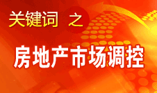 姜偉新：房地產(chǎn)市場(chǎng)調(diào)控政策現(xiàn)在還沒想放松