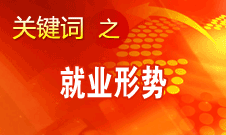 楊志明：經(jīng)濟(jì)增長(zhǎng)放緩對(duì)就業(yè)的影響開始顯現(xiàn)