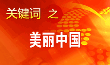 周生賢：美麗中國(guó)要通過建設(shè)資源節(jié)約型、環(huán)境友好型社會(huì)實(shí)現(xiàn)