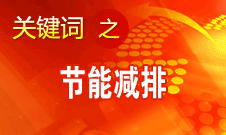 周生賢：更多地運(yùn)用市場(chǎng)機(jī)制和規(guī)律解決節(jié)能減排問題