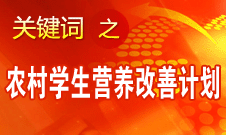 袁貴仁：農(nóng)村義務(wù)教育學生營養(yǎng)改善計劃具有獨特優(yōu)勢