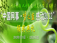 “中國(guó)網(wǎng)事·感動(dòng)2012”網(wǎng)絡(luò)人物評(píng)選