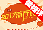 【新華微視評(píng)】2017流行語(yǔ)，還有這種操作？