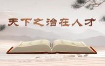 《平“語”近人——習近平總書記用典》（第十集）天下之治在人才