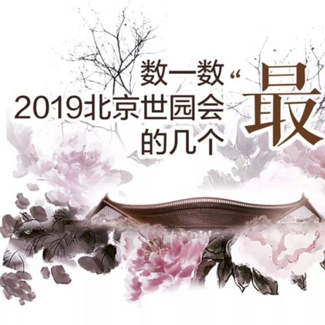 走，賞園去！數(shù)一數(shù)2019北京世園會的幾個“最”