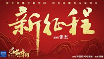 國(guó)社原創(chuàng)MV《新征程》 張杰傾情獻(xiàn)唱 一起來(lái)聽！