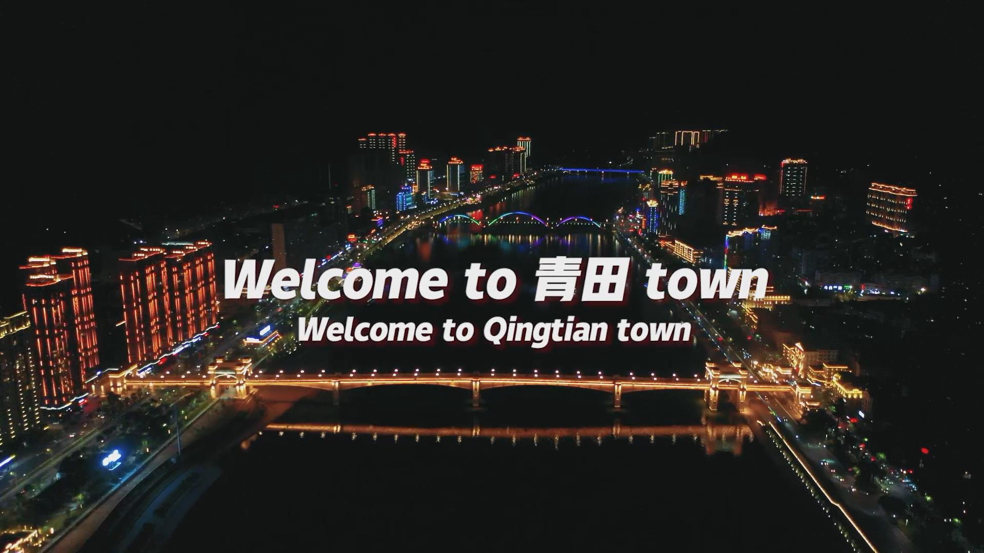 說唱歌曲《青田Town》 點贊青田新變化