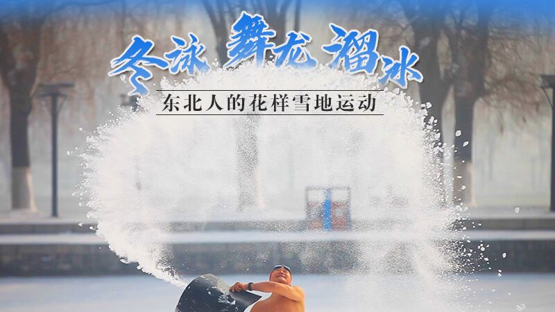 冬泳、舞龍、溜冰…東北人的花樣雪地運(yùn)動(dòng)