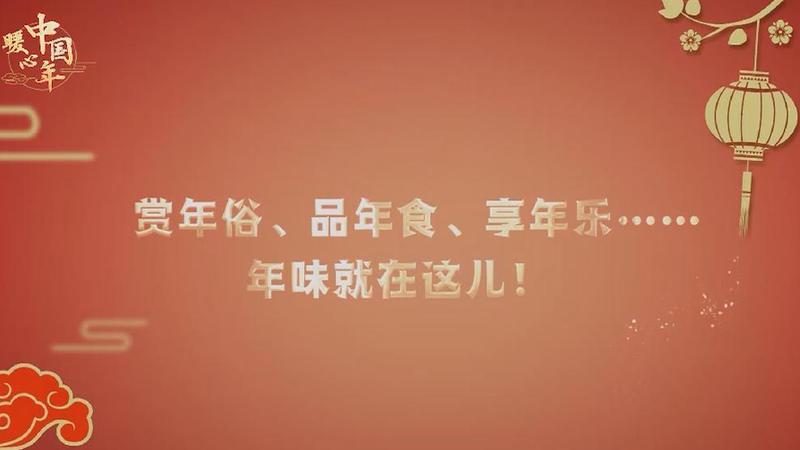 【暖心中國年】賞年俗、品年食、享年樂……年味就在這兒！