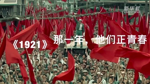 《1921》：那一年，他們正青春