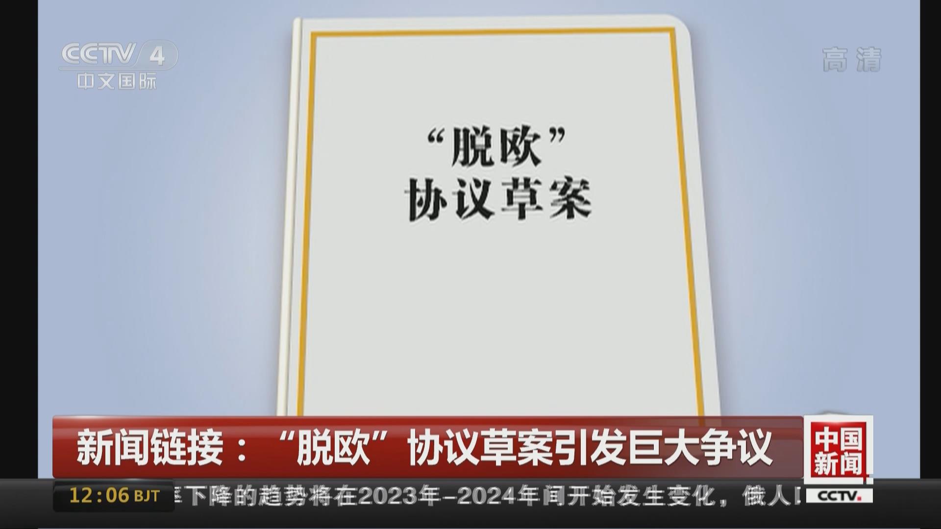 “脫歐”協議草案引發(fā)巨大爭議