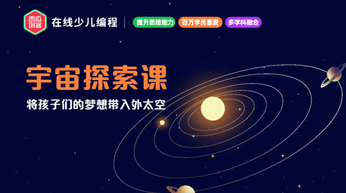 西瓜創(chuàng)客-宇宙探索課學前準備