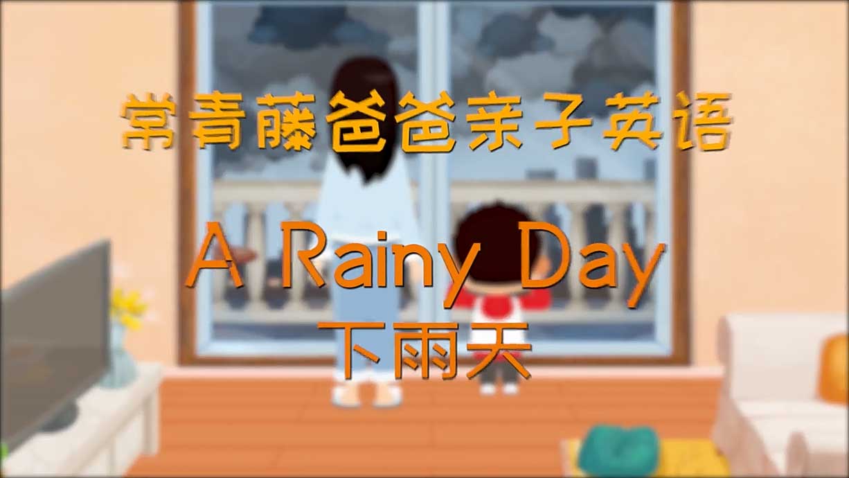 常青藤爸爸丨15天免費(fèi)學(xué)親子英語-2.下雨天