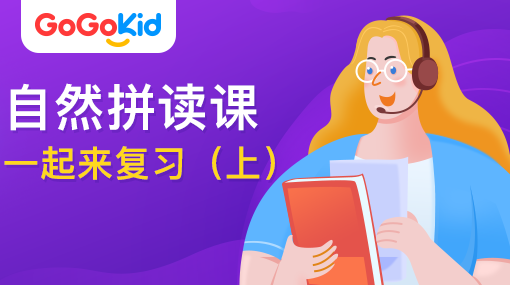 GoGoKid在線少兒英語(yǔ)|自然拼讀課：一起來(lái)復(fù)習(xí)！（上）