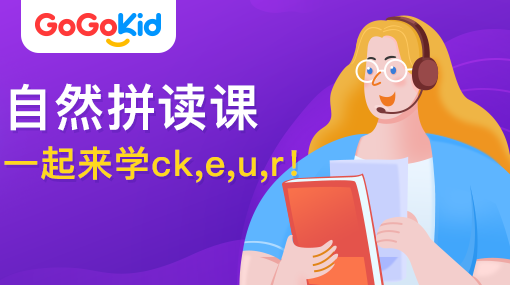 GoGoKid在線少兒英語(yǔ)|自然拼讀課：一起來(lái)學(xué)ck,e,u,r!