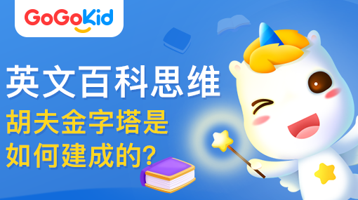 GoGoKid在線少兒英語(yǔ)|英文百科思維課：胡夫金字塔是如何建成的？