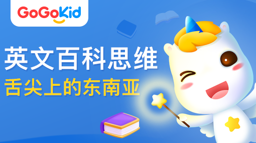 GoGoKid在線少兒英語(yǔ)|英文百科思維課：舌尖上的東南亞