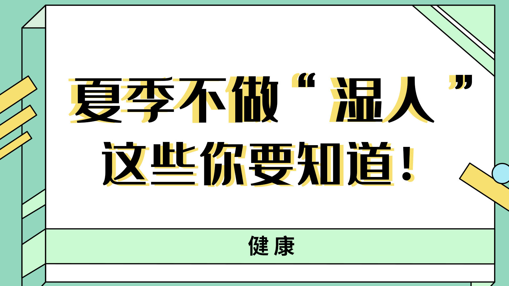 【健康解碼】夏季不做“濕人” ，這些你都知道嗎！