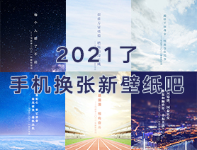 2021了，手機換張新壁紙吧